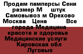 Продам памперсы Сени размер М  30штук. Самовывоз м.Орехово Москва › Цена ­ 400 - Все города Медицина, красота и здоровье » Медицинские услуги   . Кировская обл.,Луговые д.